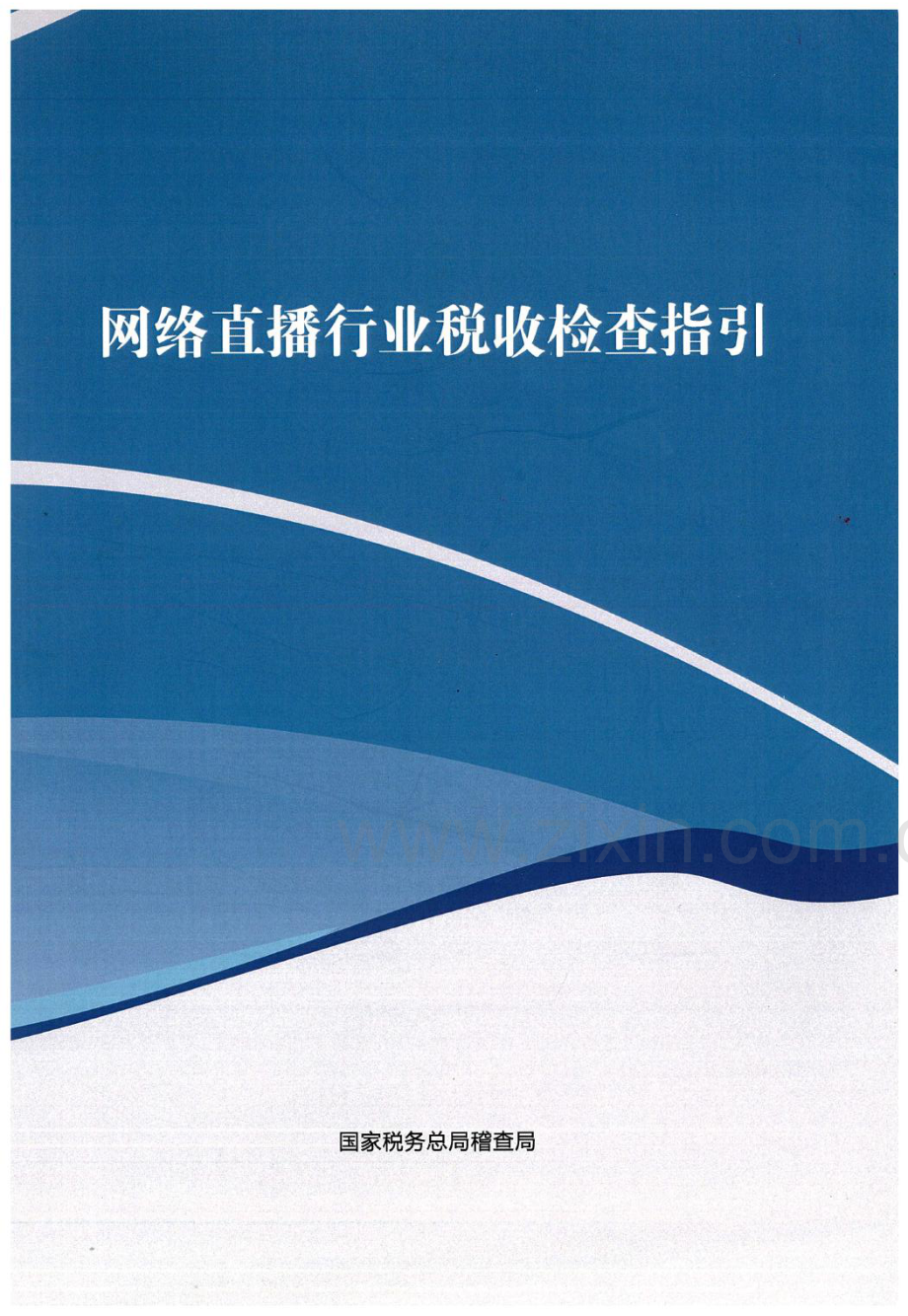 网络直播行业税收检查指引.pdf_第1页