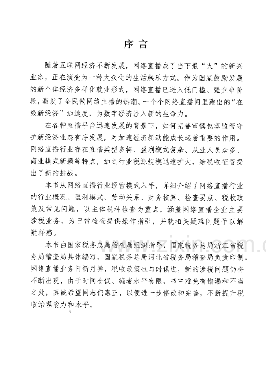 网络直播行业税收检查指引.pdf_第3页