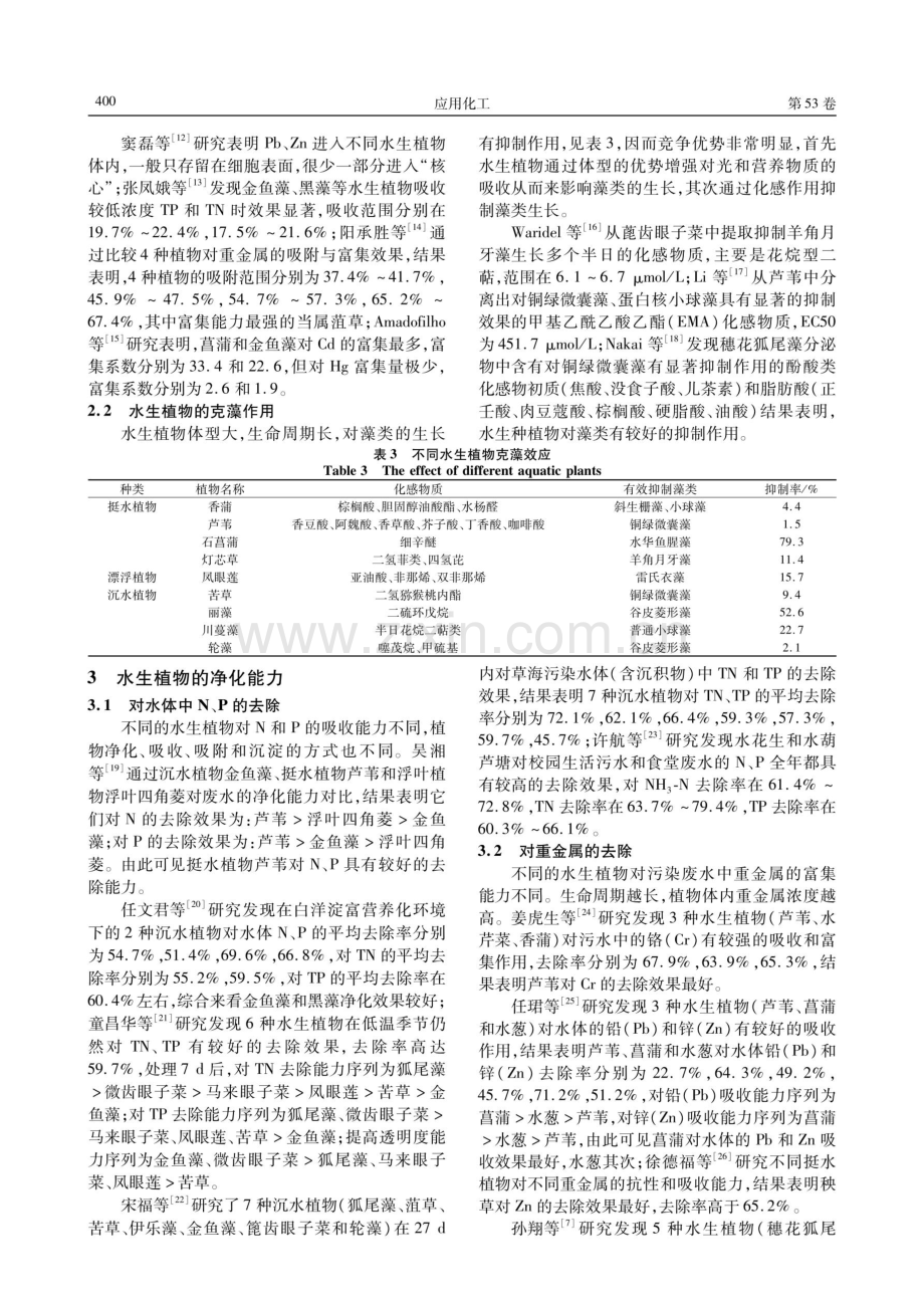 水生植物对微污染水体生态修复的研究综述.pdf_第3页