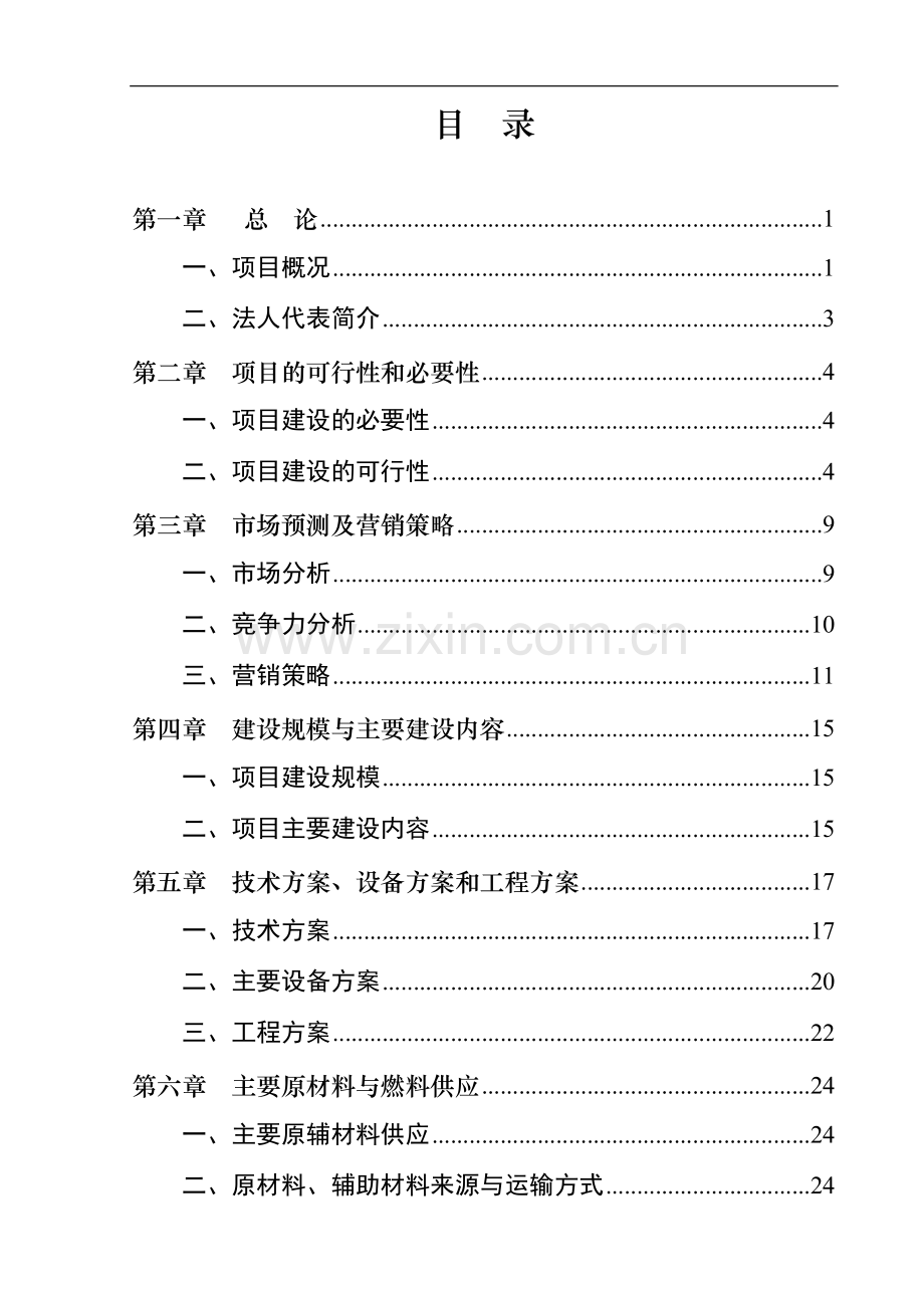 嘎娘乡绞面饰面大理石矿材项目可行性研究报告.doc_第1页