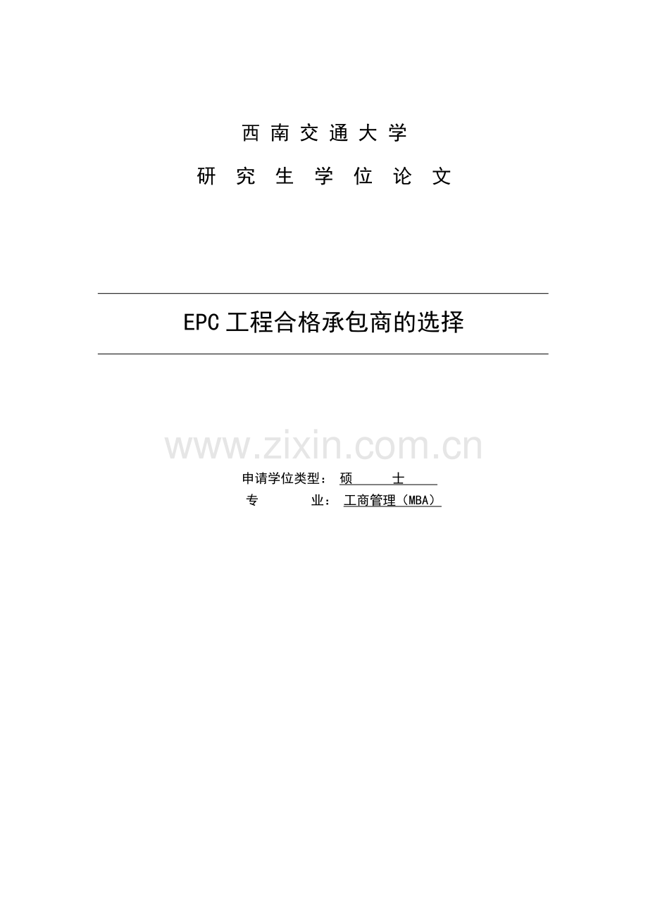 大学毕业论文-—epc合同合格承包商的选择设计.doc_第1页