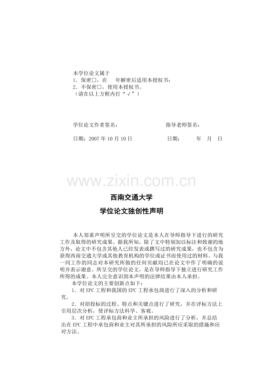 大学毕业论文-—epc合同合格承包商的选择设计.doc_第3页