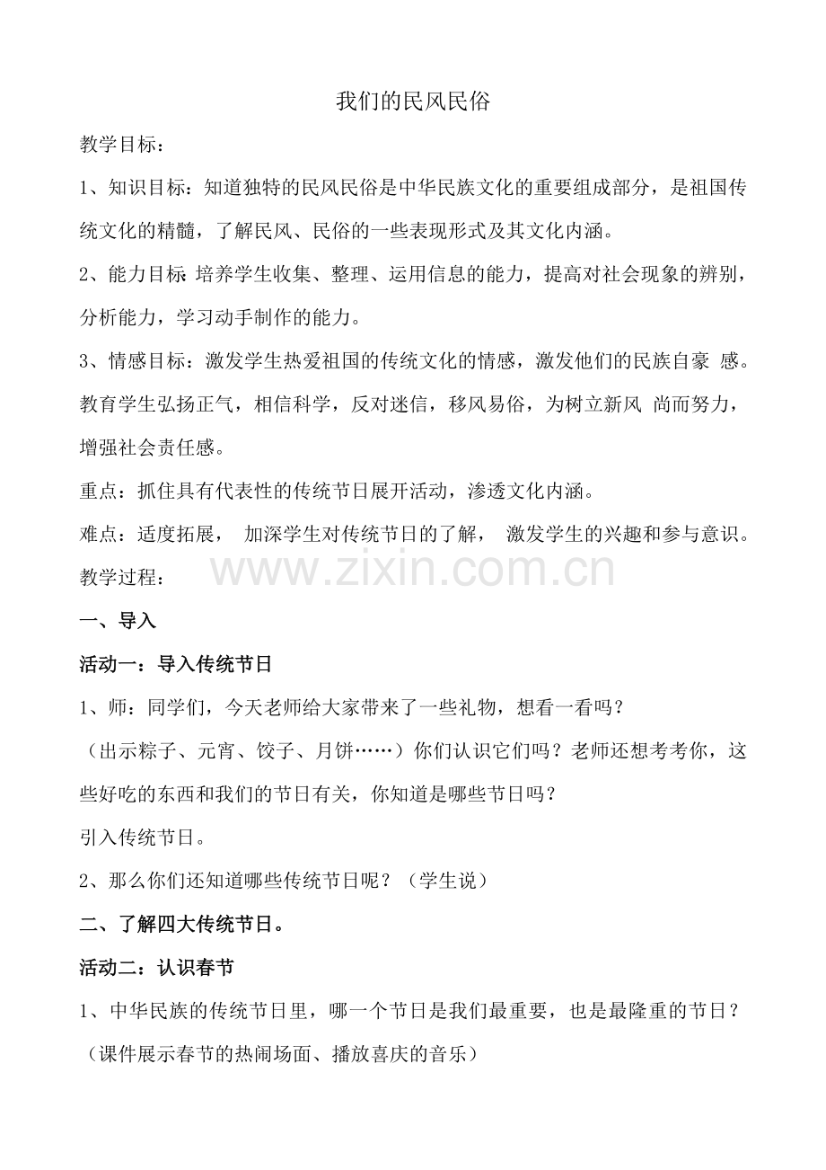 我们的民风民俗教案.doc_第1页