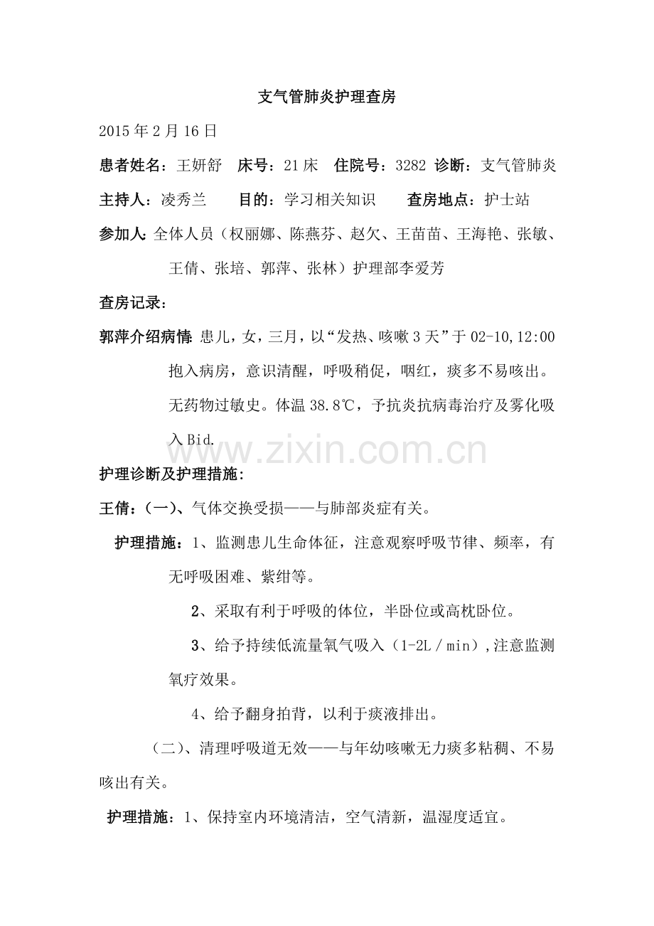 支气管肺炎护理查房.doc_第1页