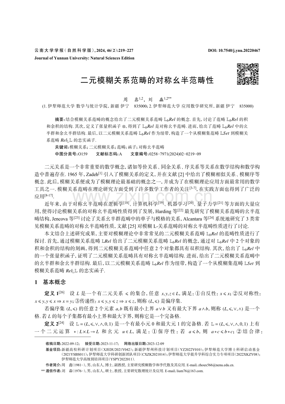 二元模糊关系范畴的对称幺半范畴性.pdf_第1页