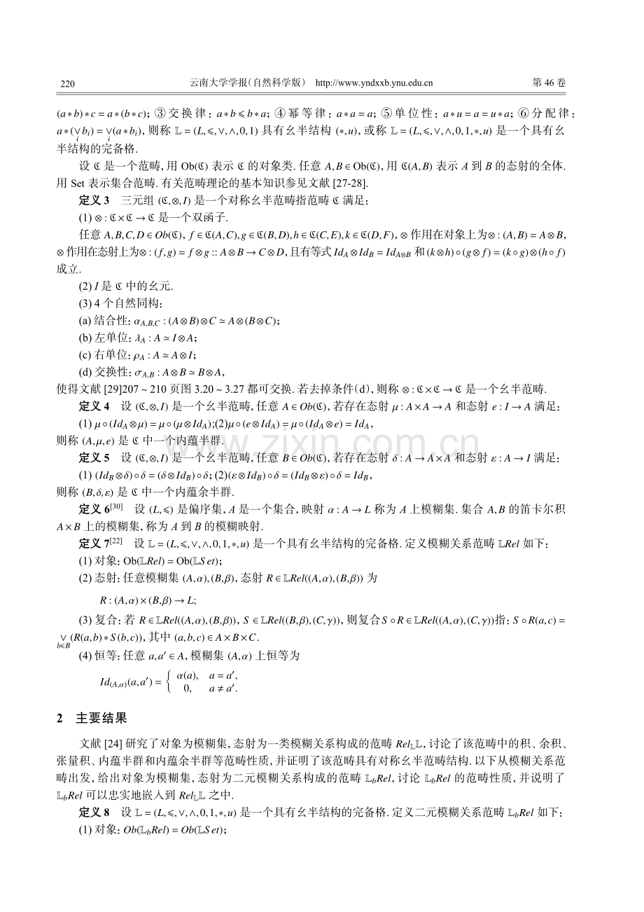 二元模糊关系范畴的对称幺半范畴性.pdf_第2页