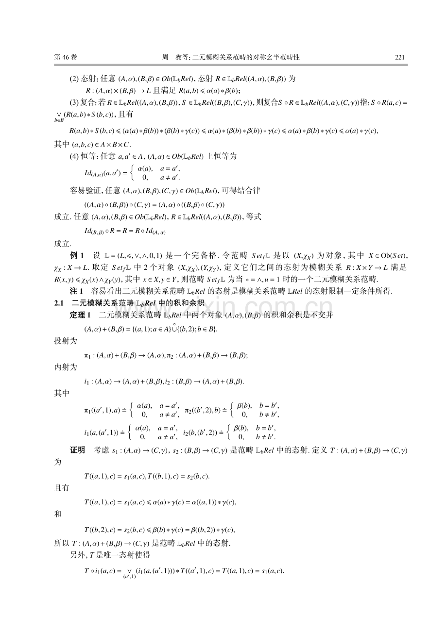 二元模糊关系范畴的对称幺半范畴性.pdf_第3页