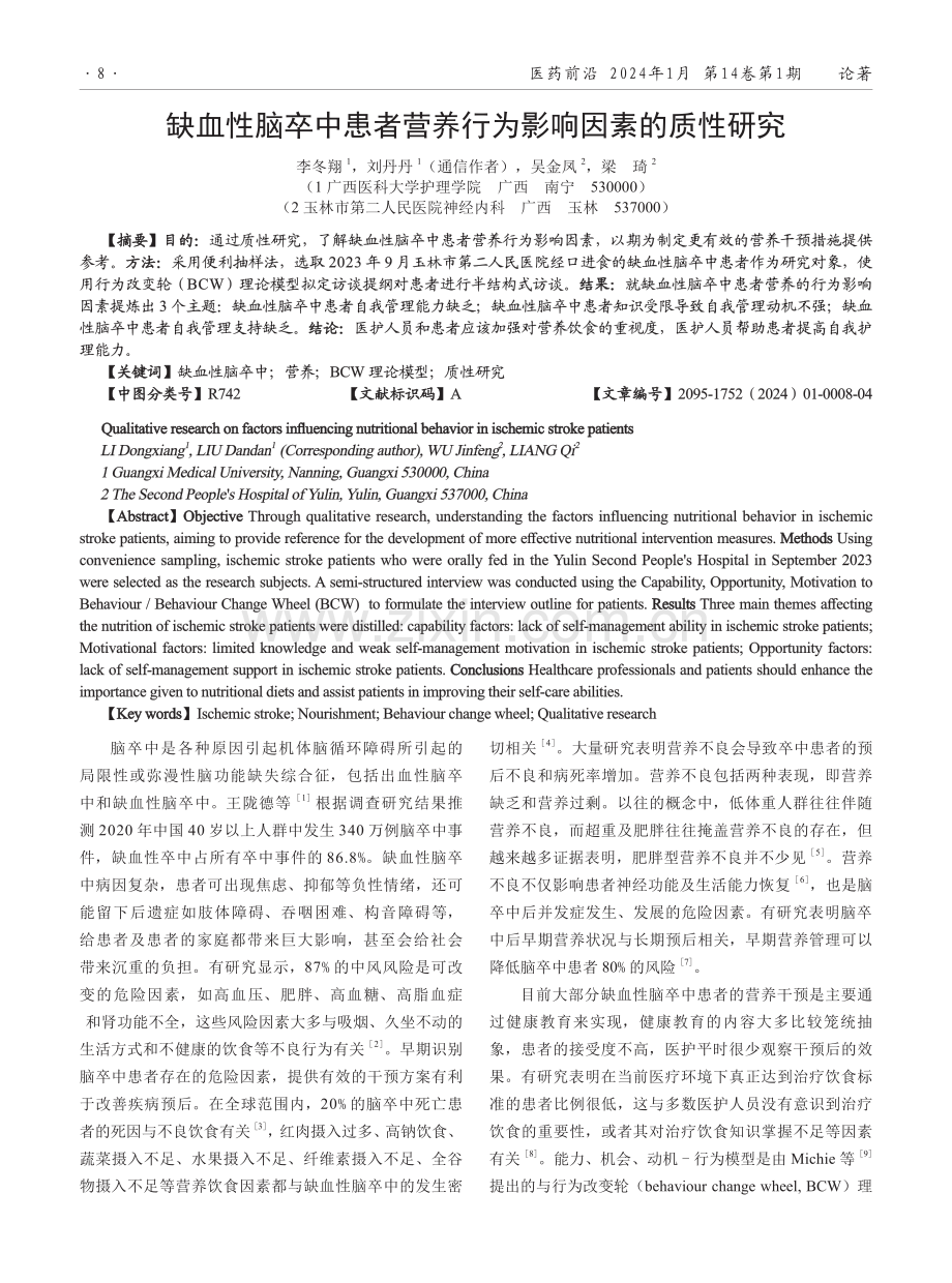 缺血性脑卒中患者营养行为影响因素的质性研究.pdf_第1页