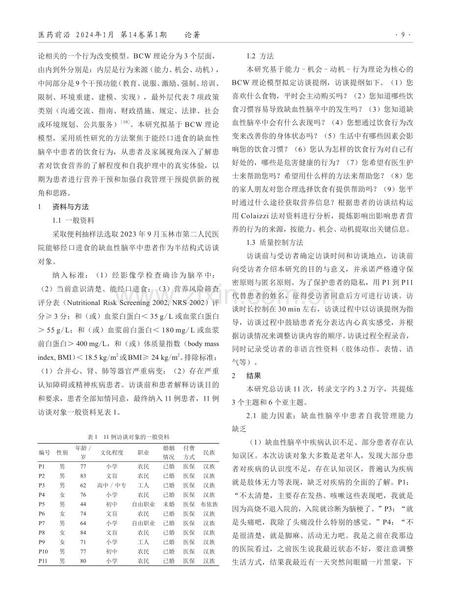 缺血性脑卒中患者营养行为影响因素的质性研究.pdf_第2页