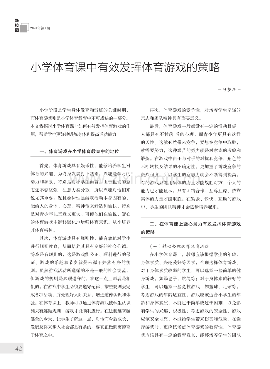 小学体育课中有效发挥体育游戏的策略.pdf_第1页