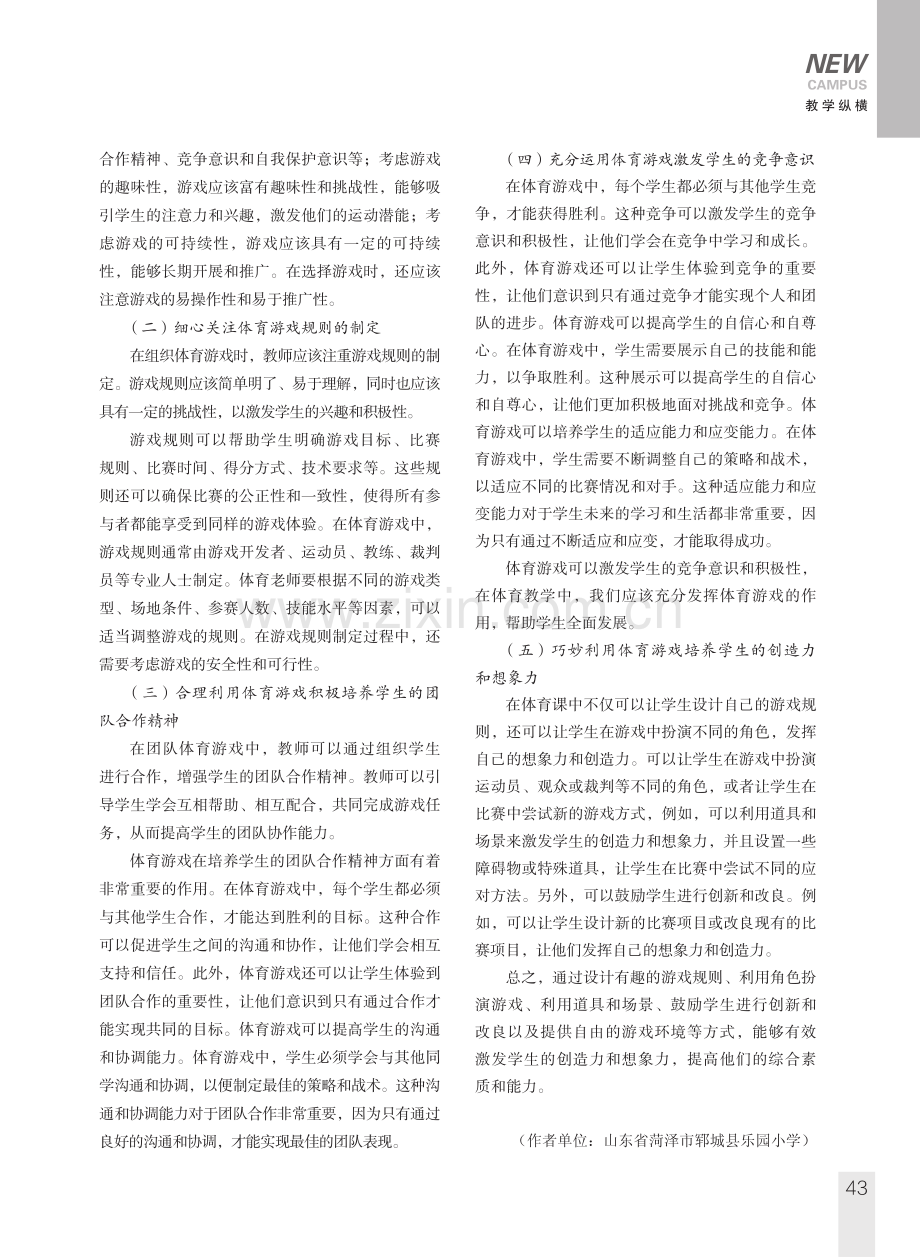 小学体育课中有效发挥体育游戏的策略.pdf_第2页