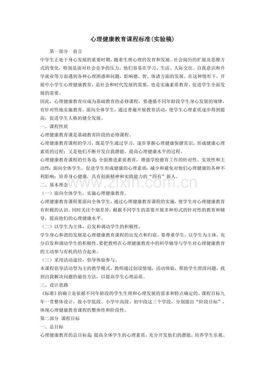 心理健康教育课程标准.doc_第1页