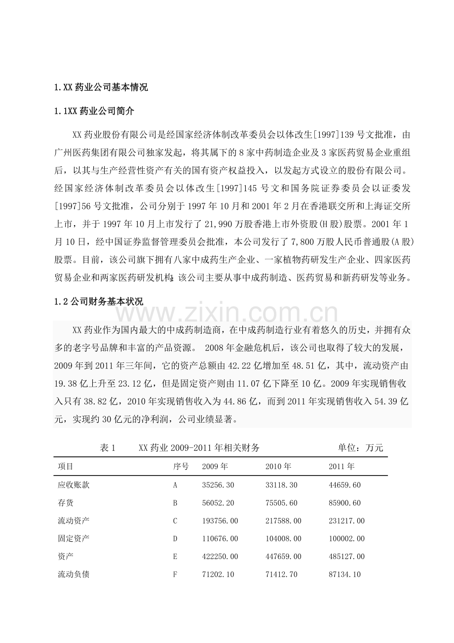 财务报表分析范文.doc_第2页