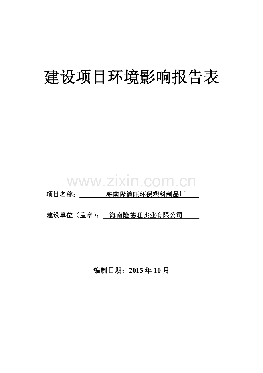 海南隆德旺环保塑料制品厂项目环境影响报告表.doc_第1页