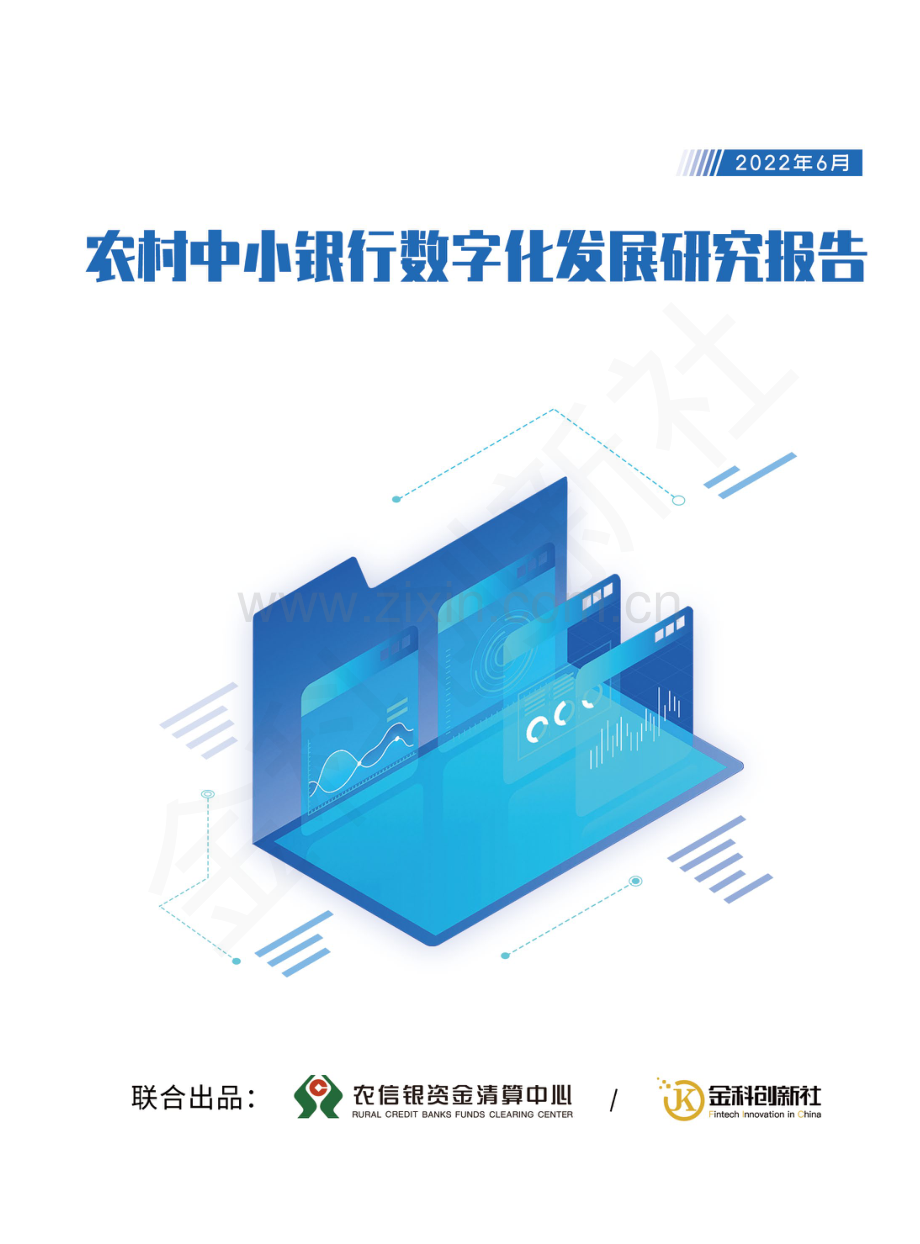 农村中小银行数字化发展研究报告.pdf_第1页