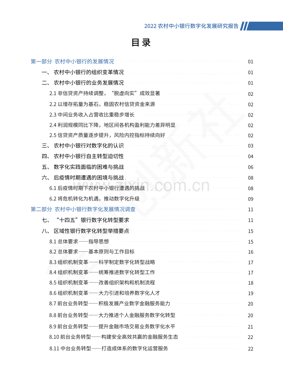 农村中小银行数字化发展研究报告.pdf_第2页