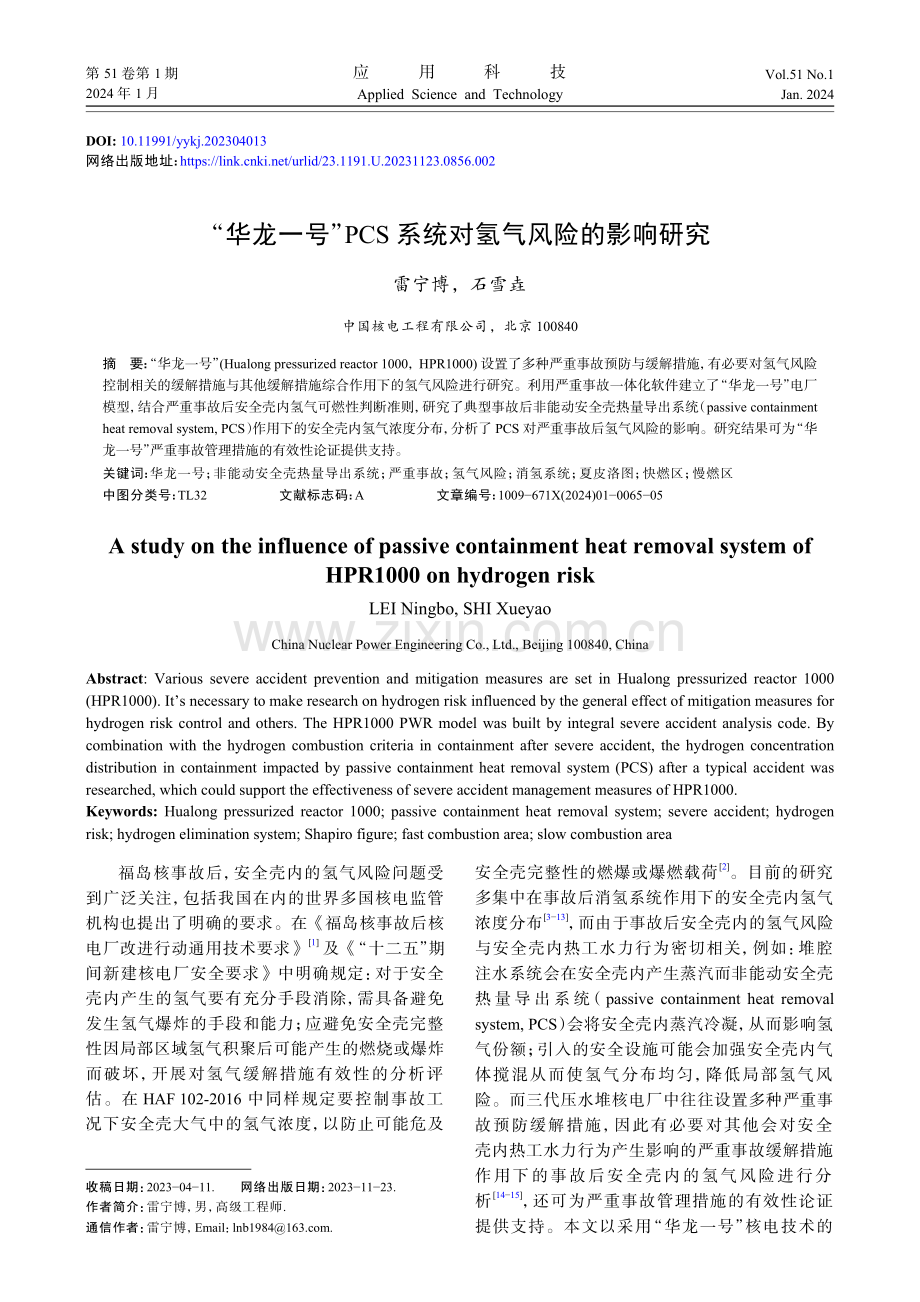 “华龙一号”PCS系统对氢气风险的影响研究.pdf_第1页