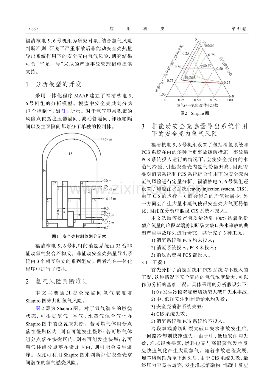 “华龙一号”PCS系统对氢气风险的影响研究.pdf_第2页