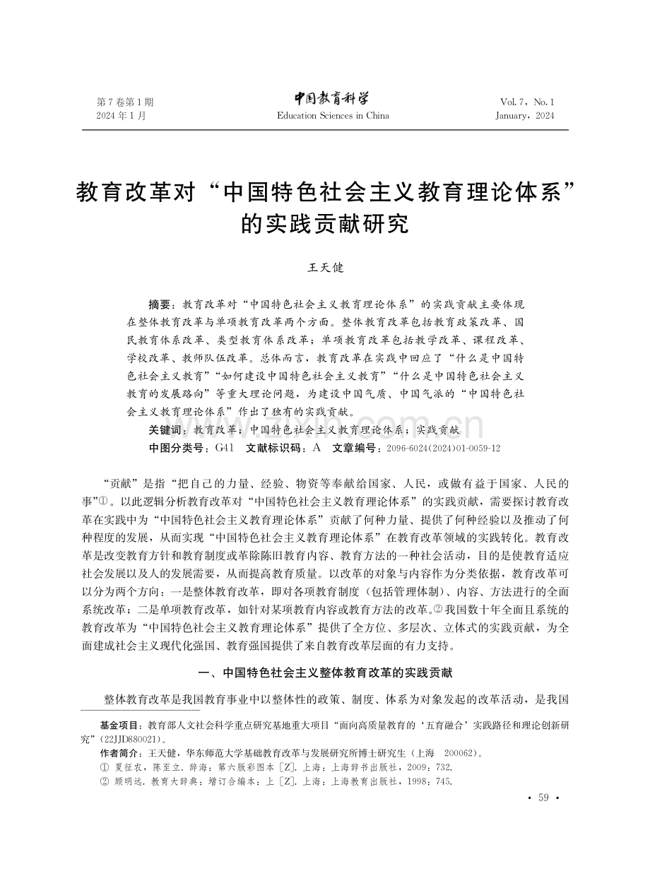 教育改革对“中国特色社会主义教育理论体系”的实践贡献研究.pdf_第1页