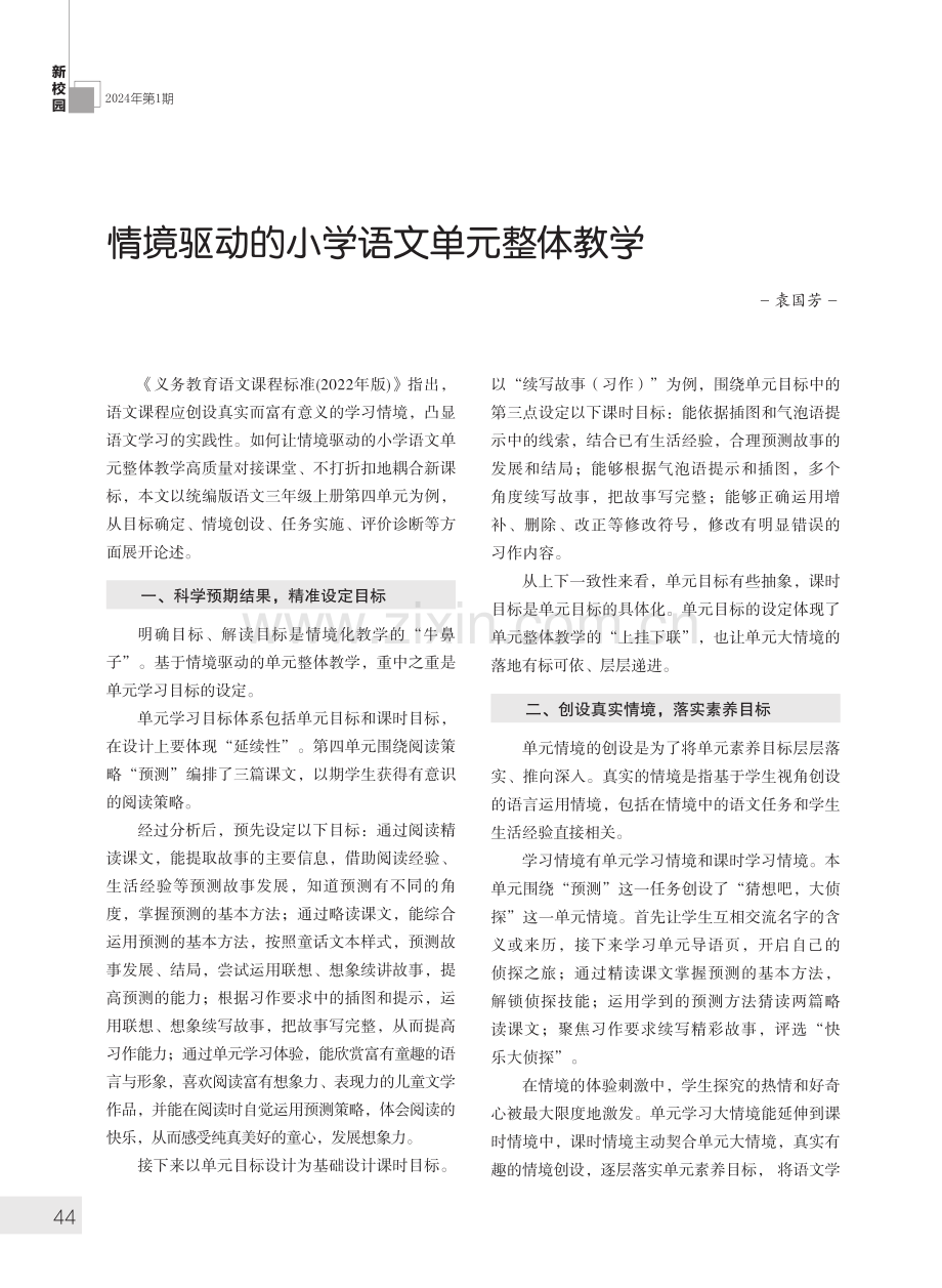 情境驱动的小学语文单元整体教学.pdf_第1页