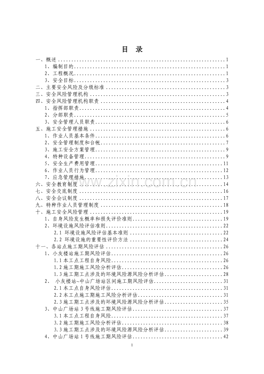 石家庄地轨道交通铁项目安全风险管理方案--本科毕业论文.doc_第2页