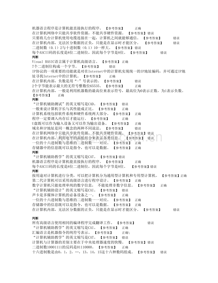 计算机应用基础B判断题.doc_第3页