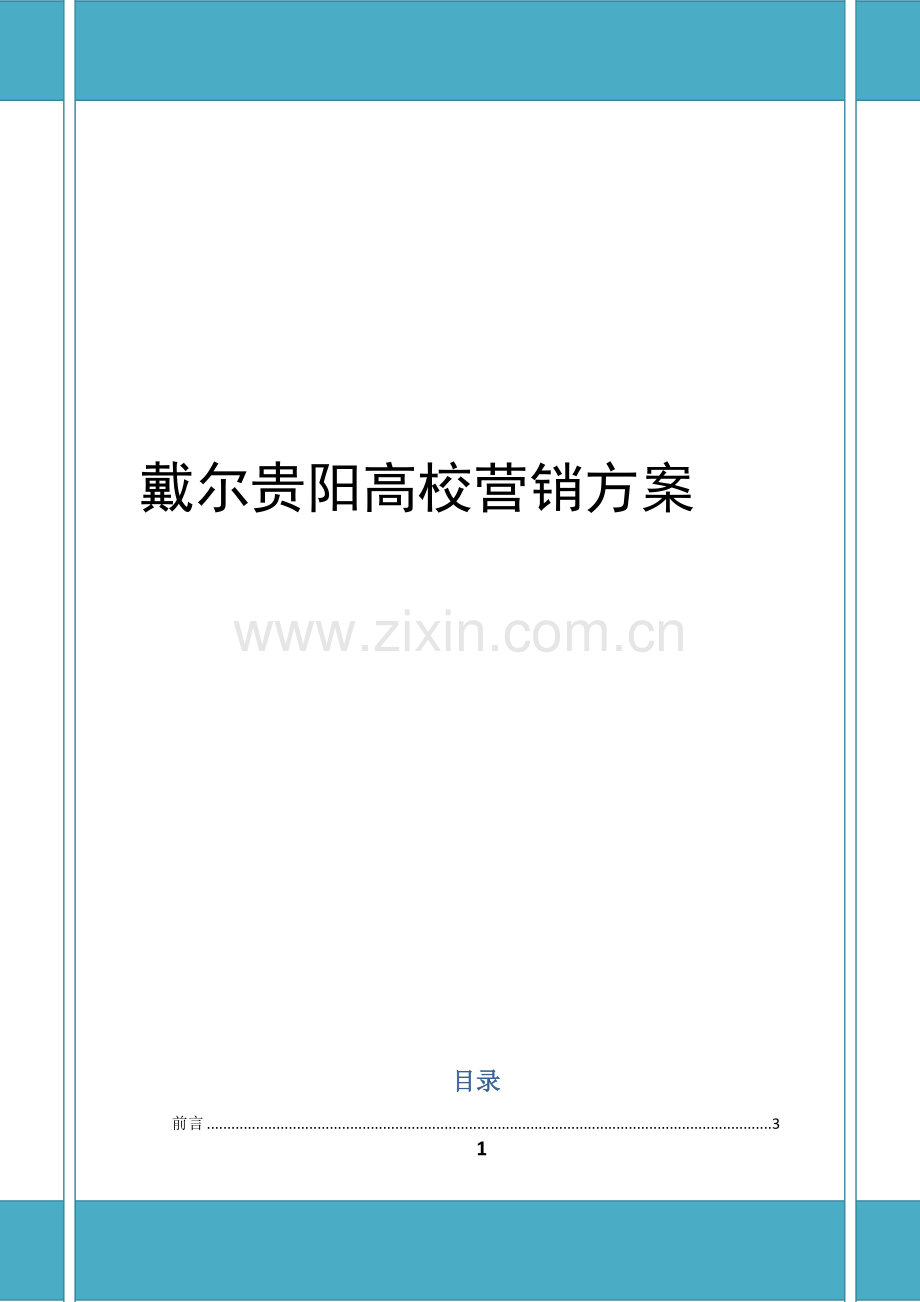 戴尔电脑贵阳高校营销方案.docx_第1页