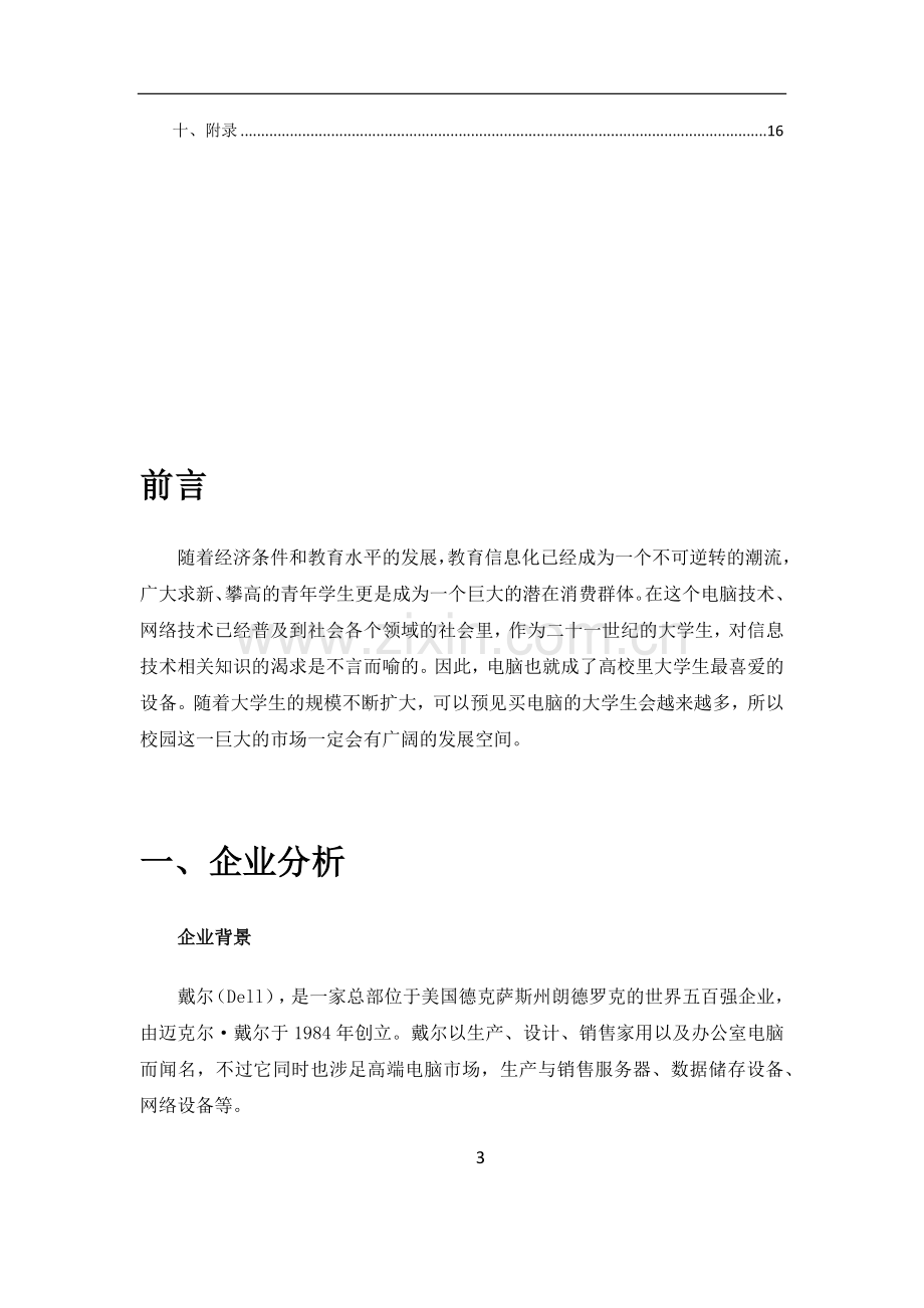 戴尔电脑贵阳高校营销方案.docx_第3页