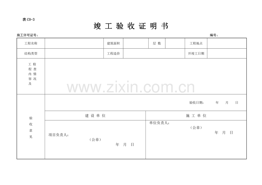 竣工证明书.doc_第1页