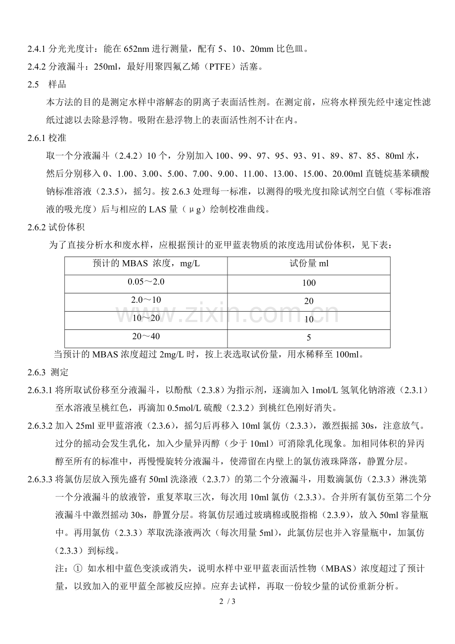 阴离子表面活性剂分析方法-亚甲基蓝分光光度法(GB7494-87).doc_第2页