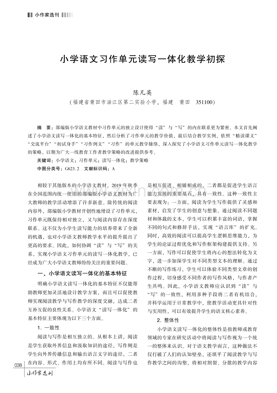 小学语文习作单元读写一体化教学初探.pdf_第1页