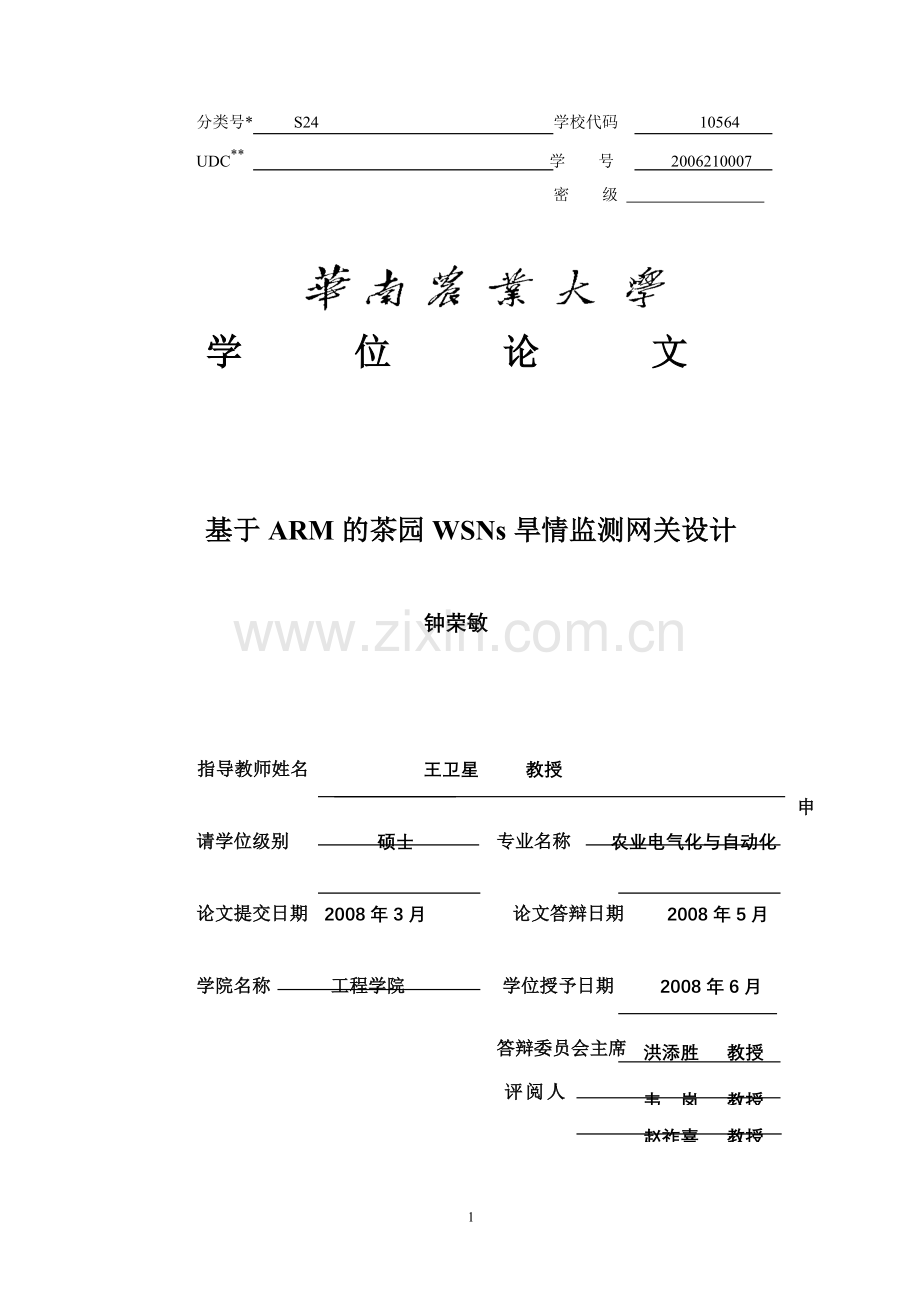 学位论文-—基于arm的茶园wsns旱情监测网关设计终稿.doc_第1页