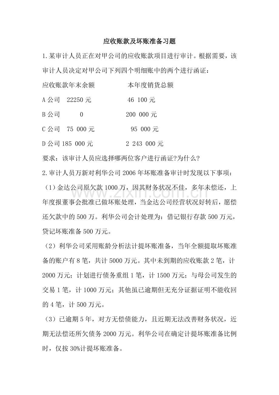 应收账款及坏账准备习题.doc_第1页