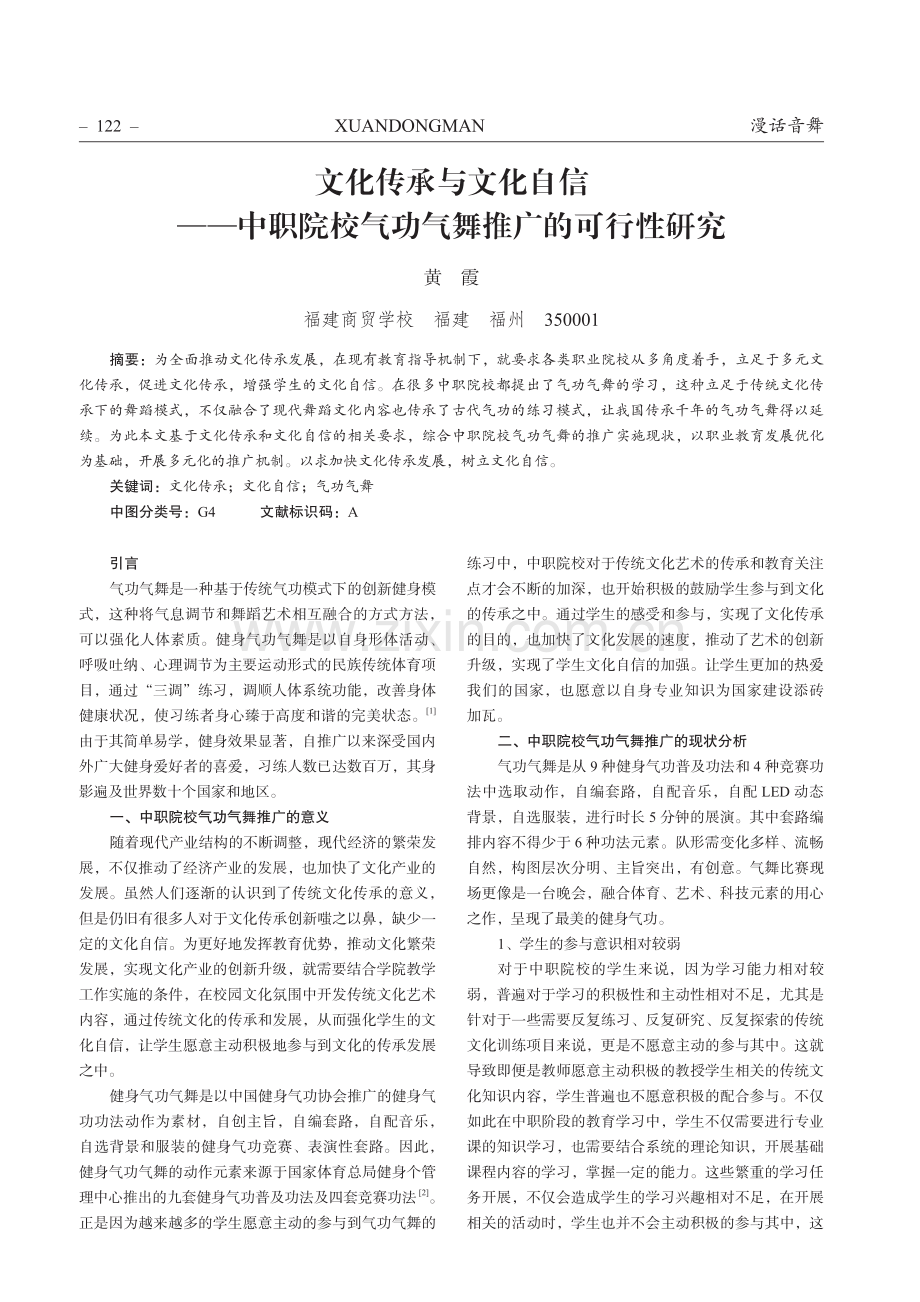 文化传承与文化自信——中职院校气功气舞推广的可行性研究.pdf_第1页