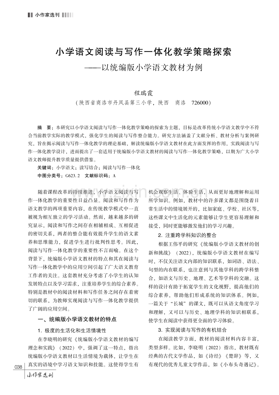 小学语文阅读与写作一体化教学策略探索———以统编版小学语文教材为例.pdf_第1页