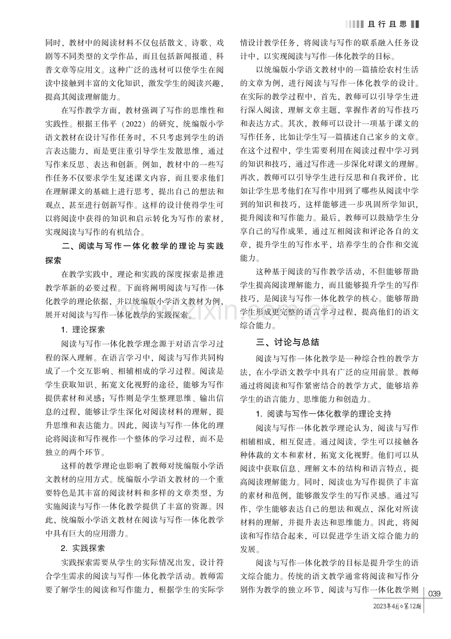 小学语文阅读与写作一体化教学策略探索———以统编版小学语文教材为例.pdf_第2页