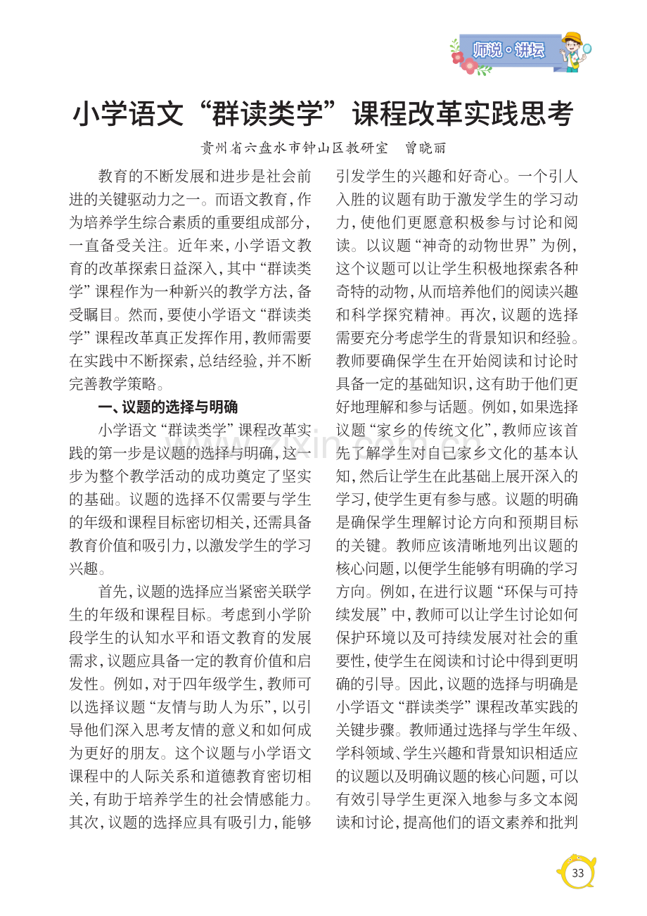 小学语文“群读类学”课程改革实践思考.pdf_第1页