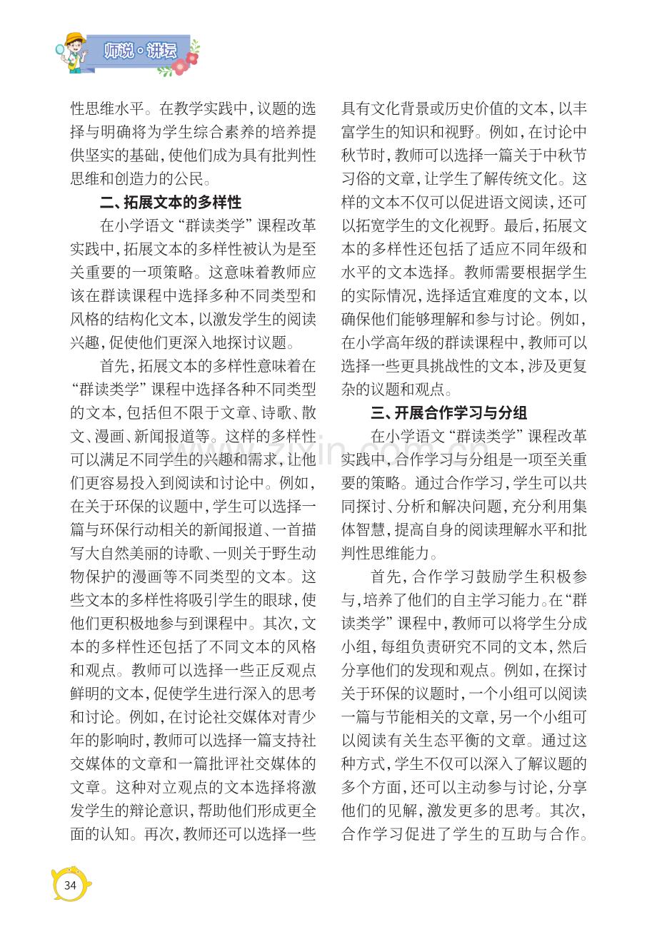 小学语文“群读类学”课程改革实践思考.pdf_第2页