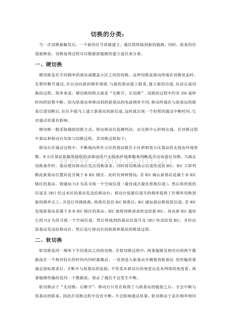 移动通信系统切换技术概述.doc_第2页