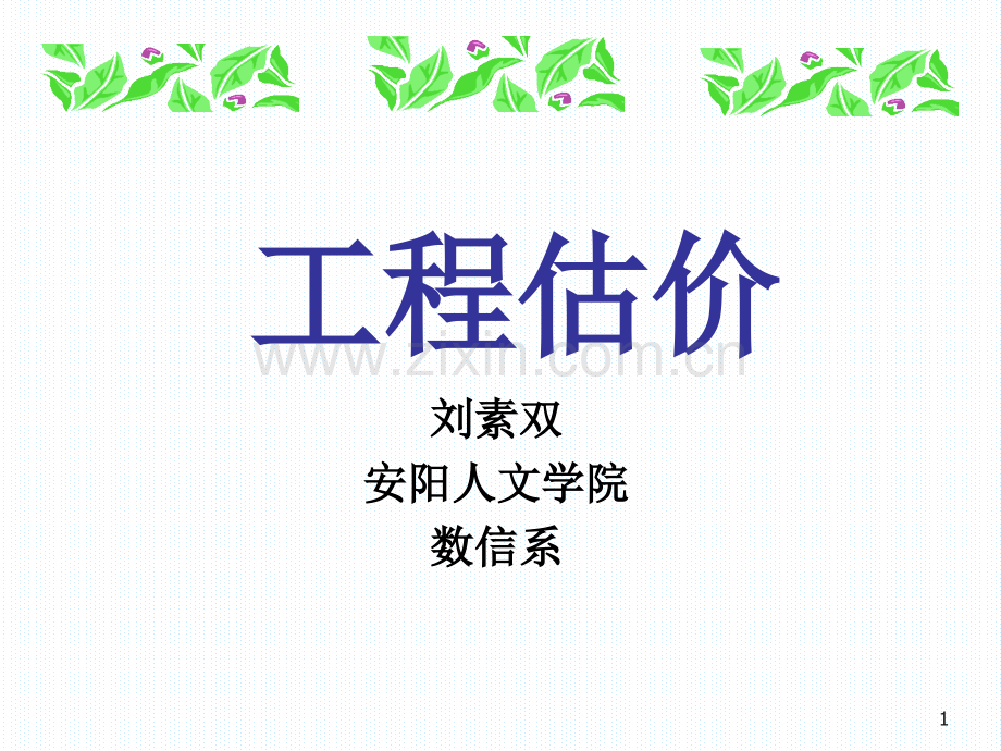 工程估价第1章新(课堂PPT).ppt_第1页