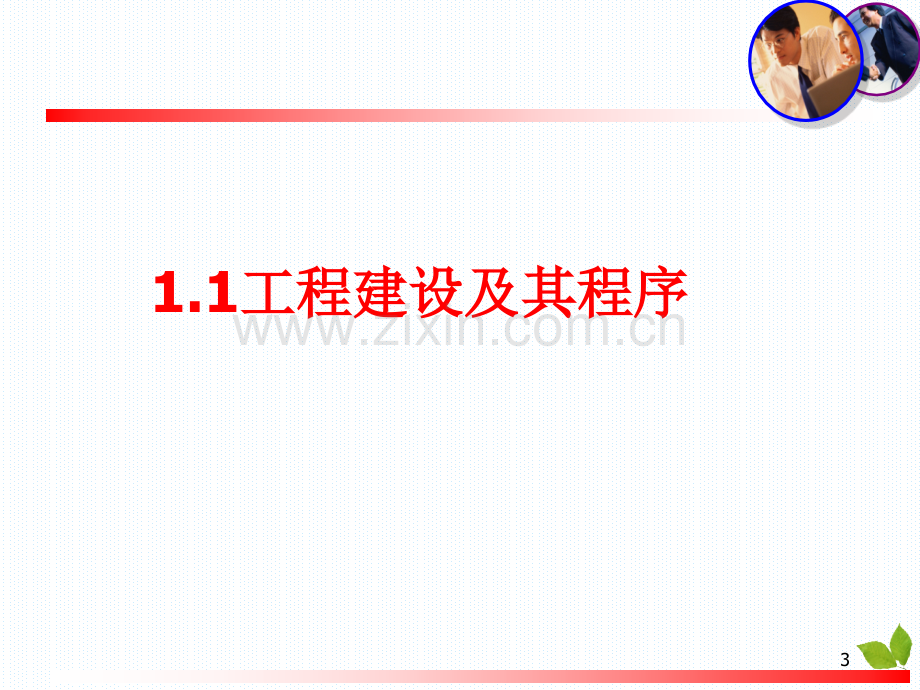 工程估价第1章新(课堂PPT).ppt_第3页