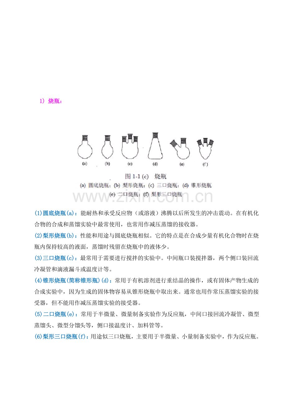 有机化学实验常用的仪器和装置.doc_第2页