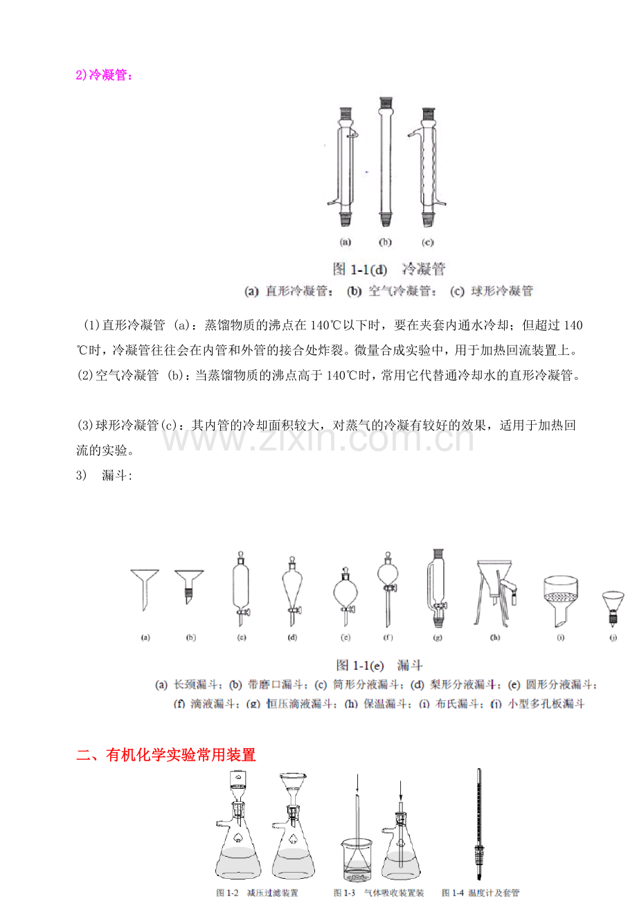 有机化学实验常用的仪器和装置.doc_第3页