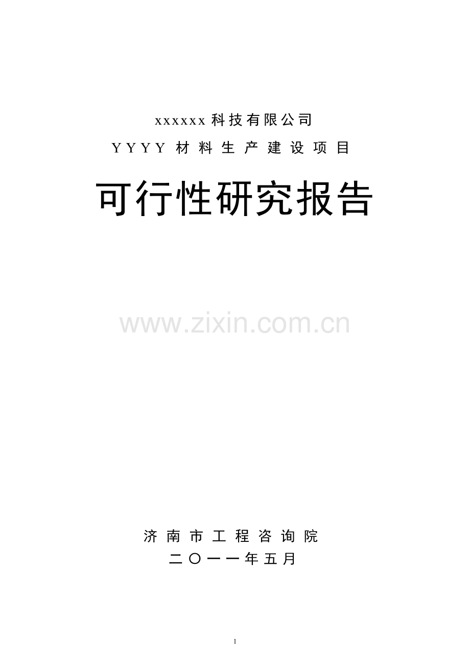 2012版电子企业建设可行性研报告范本.doc_第1页