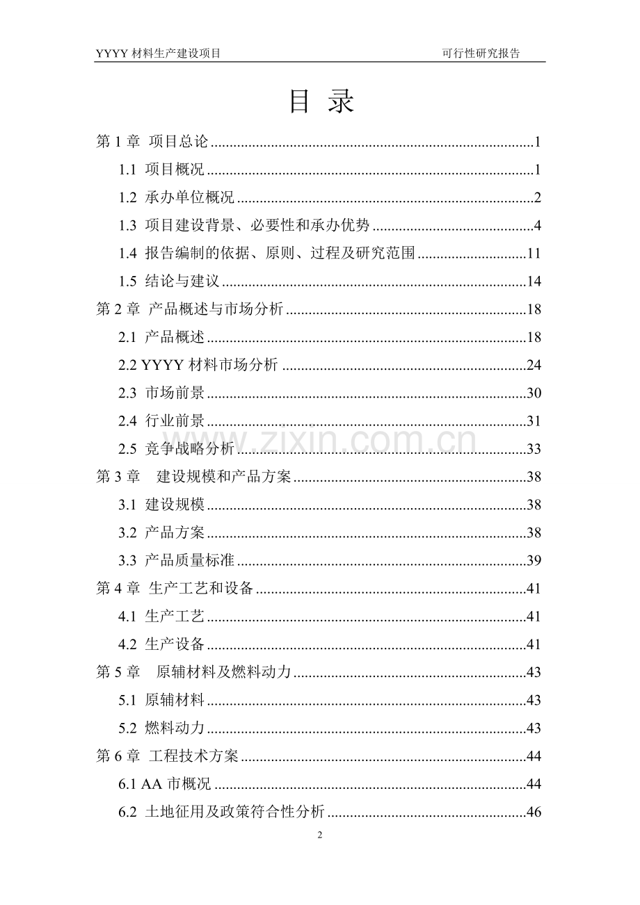 2012版电子企业建设可行性研报告范本.doc_第2页