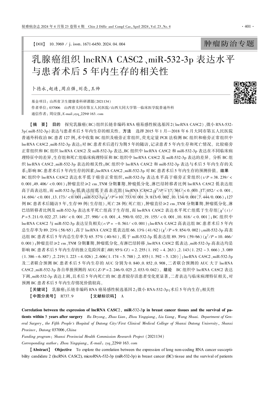 乳腺癌组织lncRNA CASC2、miR-532-3p表达水平与患者术后5年内生存的相关性.pdf_第1页