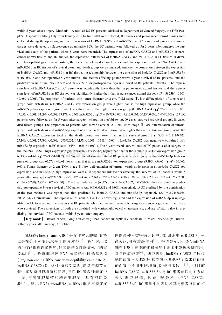 乳腺癌组织lncRNA CASC2、miR-532-3p表达水平与患者术后5年内生存的相关性.pdf_第2页