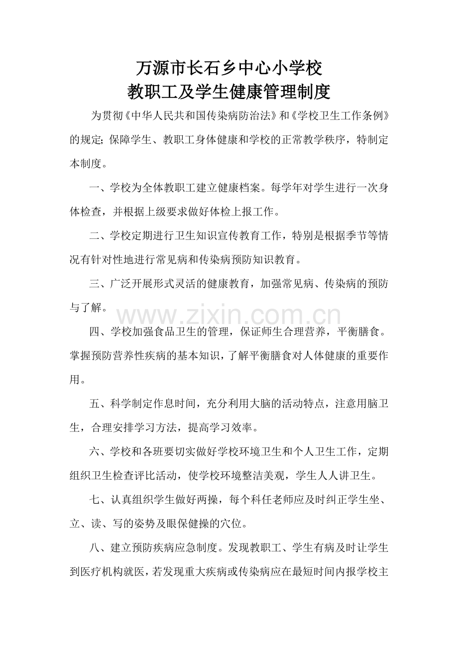 师生健康管理制度.doc_第1页