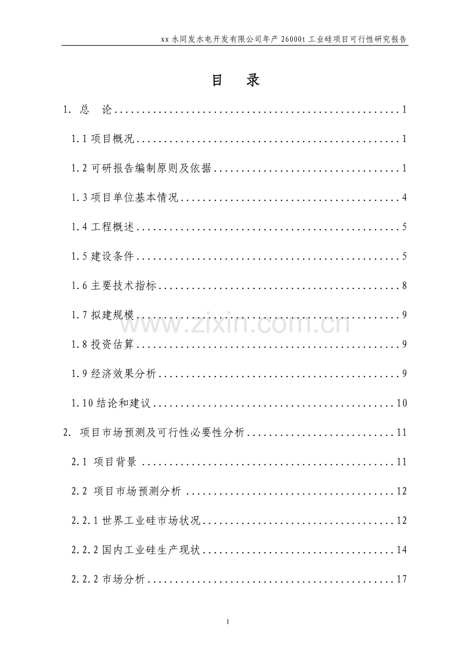 年产26000吨工业硅项目可行性研究报告.doc_第1页