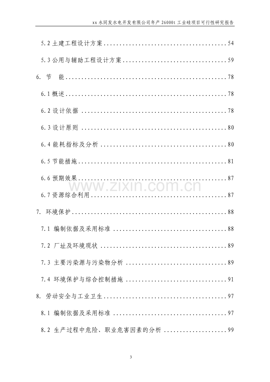 年产26000吨工业硅项目可行性研究报告.doc_第3页